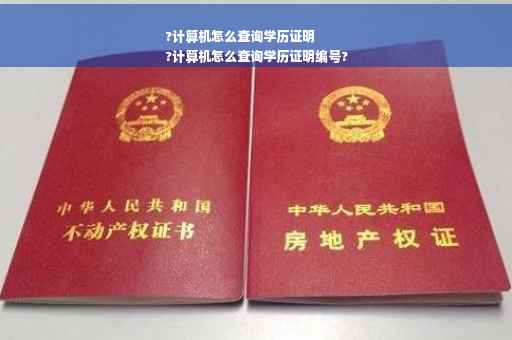 ?计算机怎么查询学历证明
?计算机怎么查询学历证明编号?