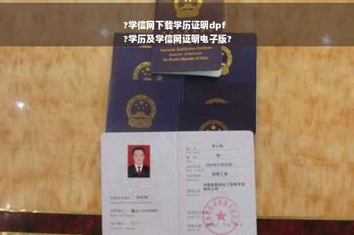 ?学信网下载学历证明dpf
?学历及学信网证明电子版?