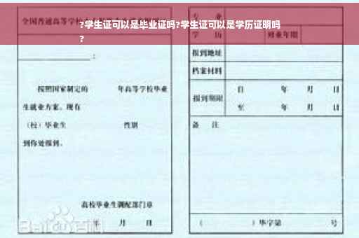 ?学生证可以是毕业证吗?学生证可以是学历证明吗
? ?学生证可以是毕业证吗?学生证可以是学历证明吗
?