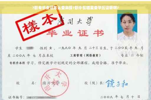 ?职专毕业证怎么查真假?职中在哪里查学历证明呢?