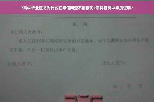 ?高中毕业证书为什么在学信网查不到请问?怎样查高中学历证明?