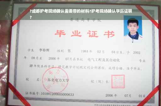 ?成都护考现场确认需要带的材料?护考现场确认学历证明
?