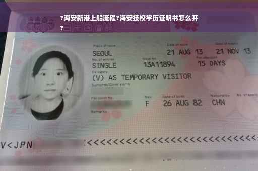 ?海安新港上船流程?海安技校学历证明书怎么开
?