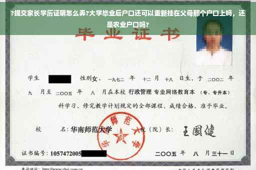 ?提交家长学历证明怎么弄?大学毕业后户口还可以重新挂在父母那个户口上吗，还是农业户口吗?