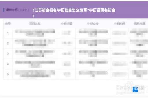 ?江苏初会报名学历信息怎么填写?学历证明书初会
?