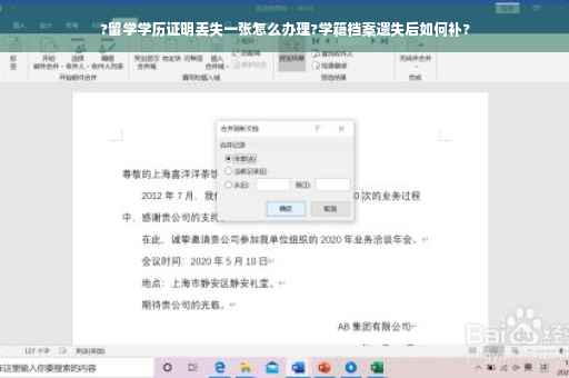 ?留学学历证明丢失一张怎么办理?学籍档案遗失后如何补?