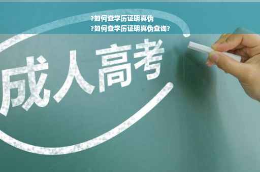 ?如何查学历证明真伪
?如何查学历证明真伪查询?