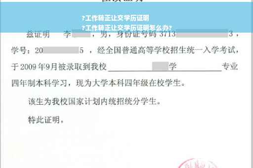 ?工作转正让交学历证明
?工作转正让交学历证明怎么办?