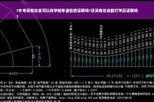 ?中专没有毕业可以向学校申请在校证明吗?还没有毕业能打学历证明吗
?
