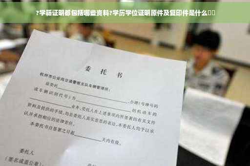 ?学籍证明都包括哪些资料?学历学位证明原件及复印件是什么⚡️