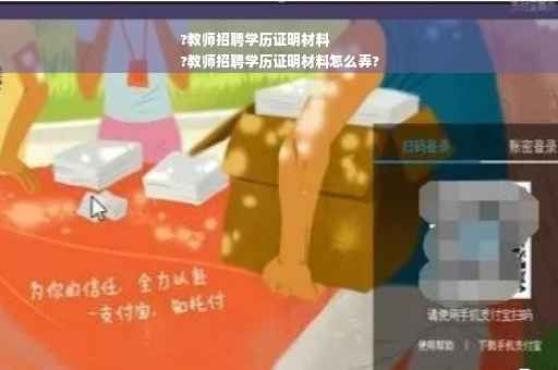 ?教师招聘学历证明材料
?教师招聘学历证明材料怎么弄?