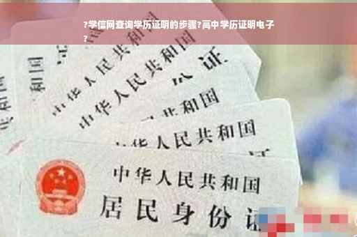 ?学信网查询学历证明的步骤?高中学历证明电子
?