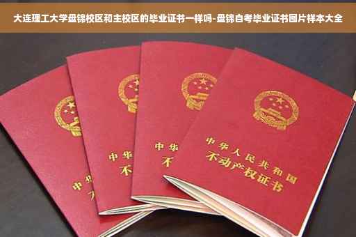 大连理工大学盘锦校区和主校区的毕业证书一样吗-盘锦自考毕业证书图片样本大全