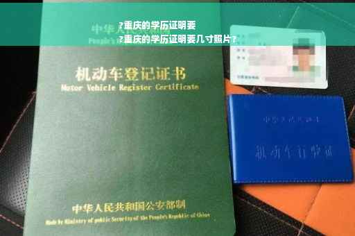 ?重庆的学历证明要
?重庆的学历证明要几寸照片?