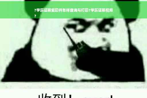 ?学历证明复印件怎样查询与打印?学历证明视频
?