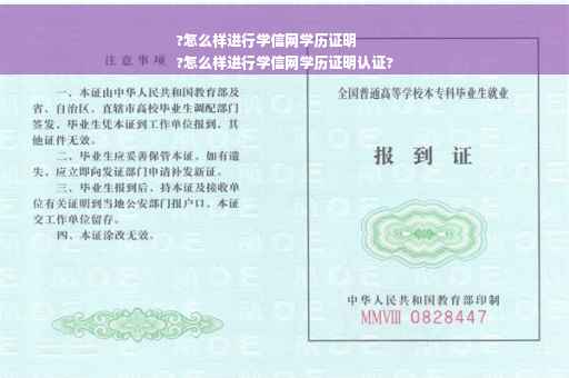 ?怎么样进行学信网学历证明
?怎么样进行学信网学历证明认证?