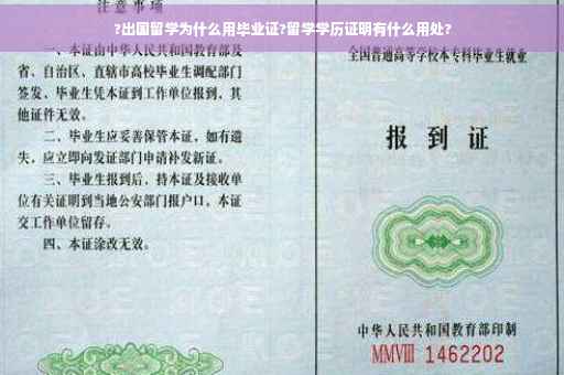 ?出国留学为什么用毕业证?留学学历证明有什么用处?