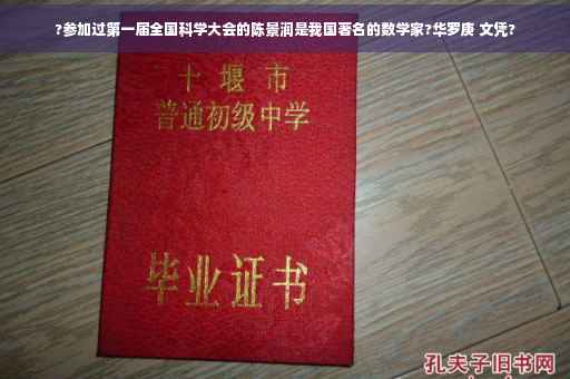 ?参加过第一届全国科学大会的陈景润是我国著名的数学家?华罗庚 文凭?
