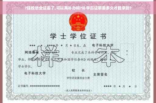 ?技校毕业证丢了,可以再补办吗?补学历证明要多久才能拿到?