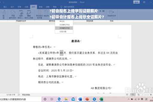 ?初会报名上传学历证明照片
?初级会计报名上传毕业证照片?