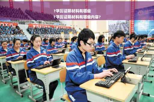 ?学历证明材料有哪些
?学历证明材料有哪些内容?