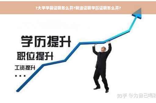 ?大学学籍证明怎么开?就读证明学历证明怎么开?