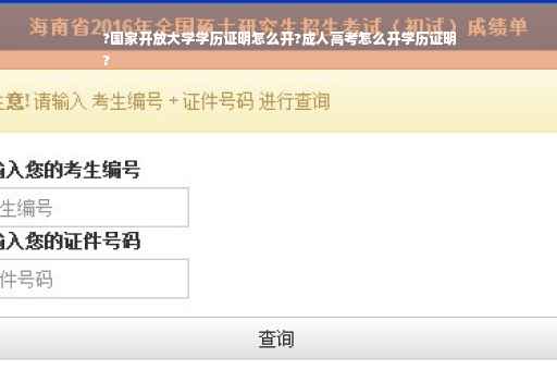 ?国家开放大学学历证明怎么开?成人高考怎么开学历证明
?