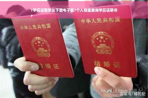?学历证明怎么下载电子版?个人档案查询学历证明书
?