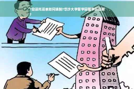 ?空运托运单如何填制?华沙大学留学回国学历证明
?