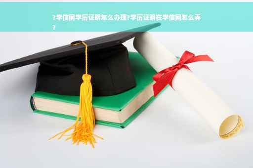 ?学信网学历证明怎么办理?学历证明在学信网怎么弄
?