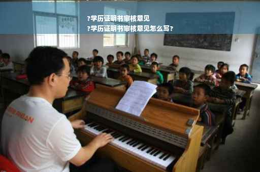 ?学历证明书审核意见
?学历证明书审核意见怎么写?