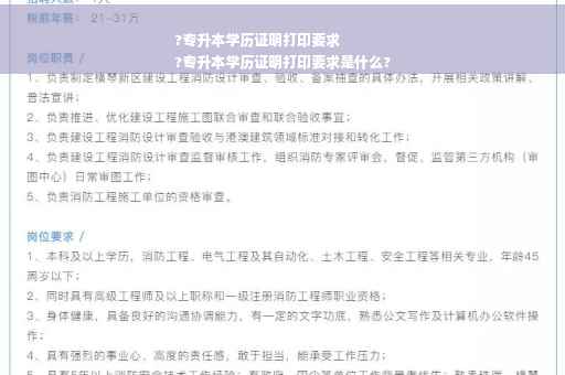 ?专升本学历证明打印要求
?专升本学历证明打印要求是什么?