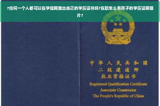 ?任何一个人都可以在学信网查出自己的学历证书吗?在职怎么看孩子的学历证明图片?