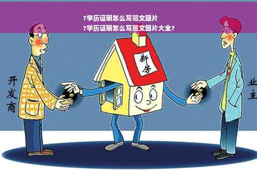 ?学历证明怎么写范文图片
?学历证明怎么写范文图片大全?