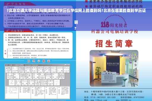 ?北京交通大学远程与继续教育学历在学信网上能查到吗?北京在哪里能查到学历证明
?