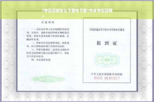 ?学历证明怎么下载电子版?外省学历证明
?
