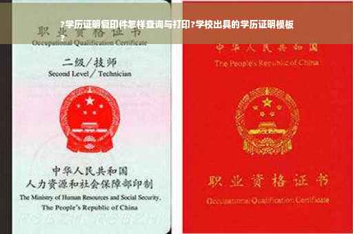 ?学历证明复印件怎样查询与打印?学校出具的学历证明模板
?