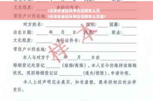 ?还没毕业征兵学历证明怎么开
?还没毕业征兵学历证明怎么开具?