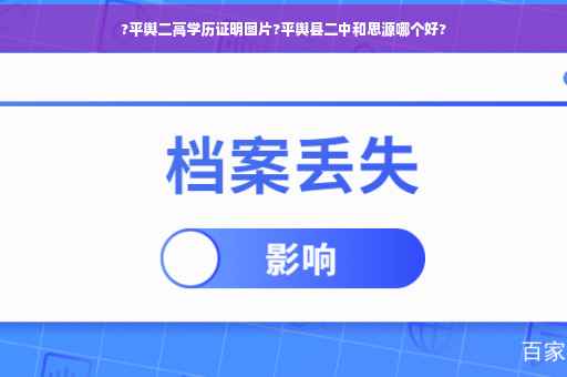 ?平舆二高学历证明图片?平舆县二中和思源哪个好?