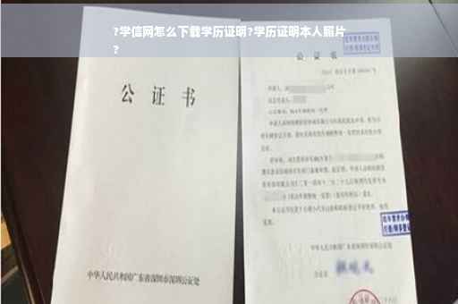 ?学信网怎么下载学历证明?学历证明本人照片
?