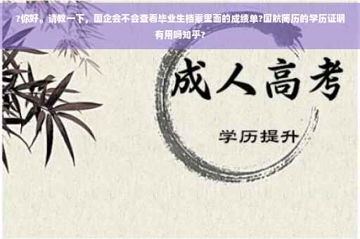 ?你好。请教一下，国企会不会查看毕业生档案里面的成绩单?国航简历的学历证明有用吗知乎?