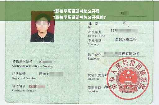 ?职校学历证明书怎么开具
?职校学历证明书怎么开具的?