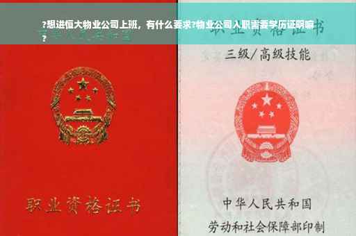 ?想进恒大物业公司上班，有什么要求?物业公司入职需要学历证明嘛
?