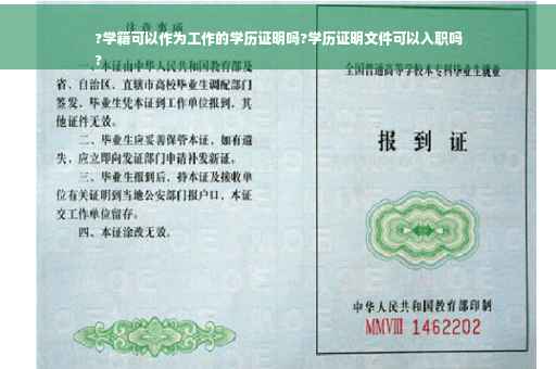 ?学籍可以作为工作的学历证明吗?学历证明文件可以入职吗
?