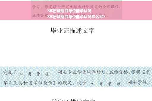 ?学历证明书单位能承认吗
?学历证明书单位能承认吗怎么写? ?学历证明书单位能承认吗
?学历证明书单位能承认吗怎么写?