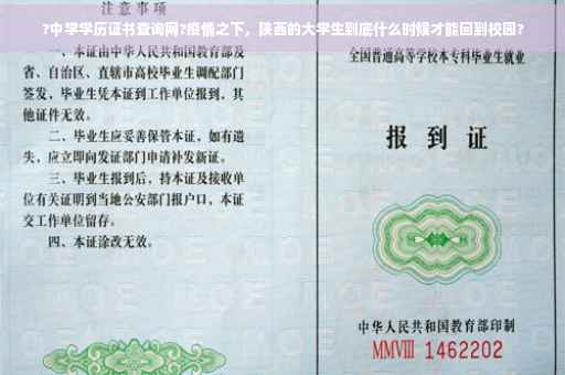 ?中学学历证书查询网?疫情之下，陕西的大学生到底什么时候才能回到校园?