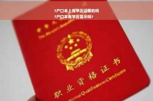 ?户口本上有学历证明的吗
?户口本有学历显示吗?