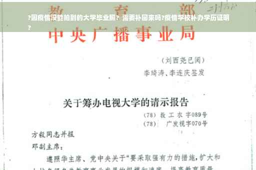 ?因疫情没能拍到的大学毕业照？需要补回来吗?疫情学校补办学历证明
?