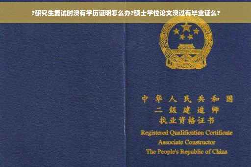 ?研究生复试时没有学历证明怎么办?硕士学位论文没过有毕业证么?