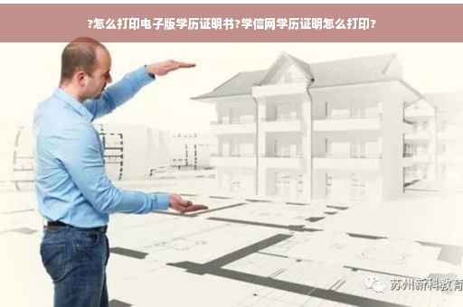 ?怎么打印电子版学历证明书?学信网学历证明怎么打印?